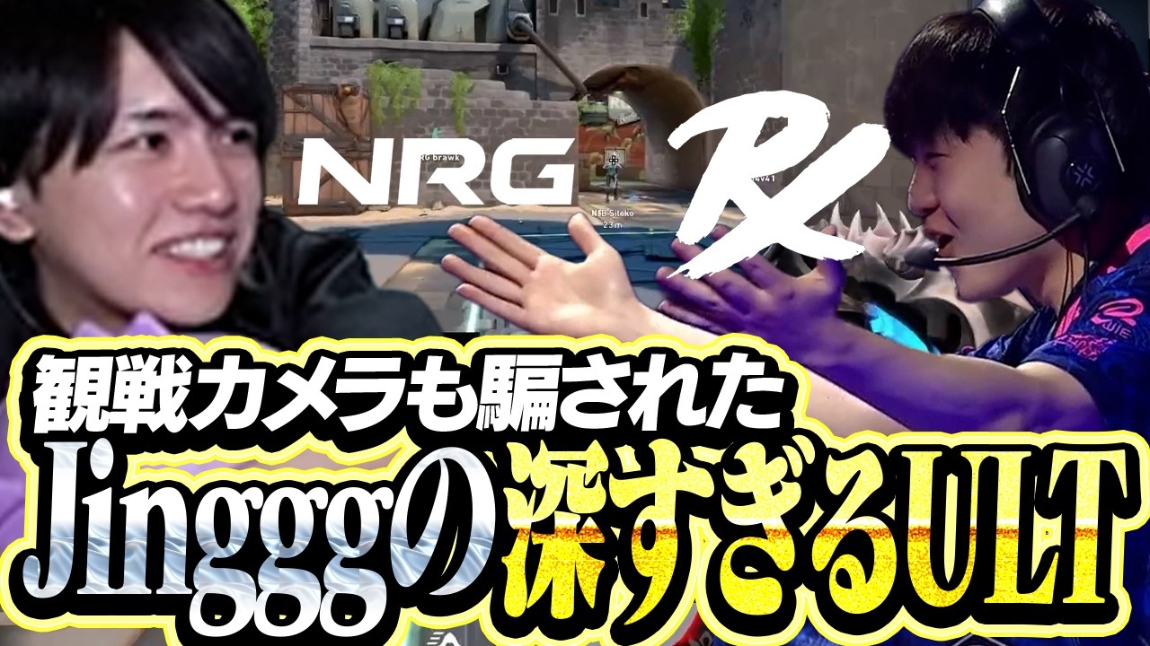 【NRG vs PRX】観戦カメラも騙されたJingggの深すぎるプレイ【VCT Masters Santiago 2026】