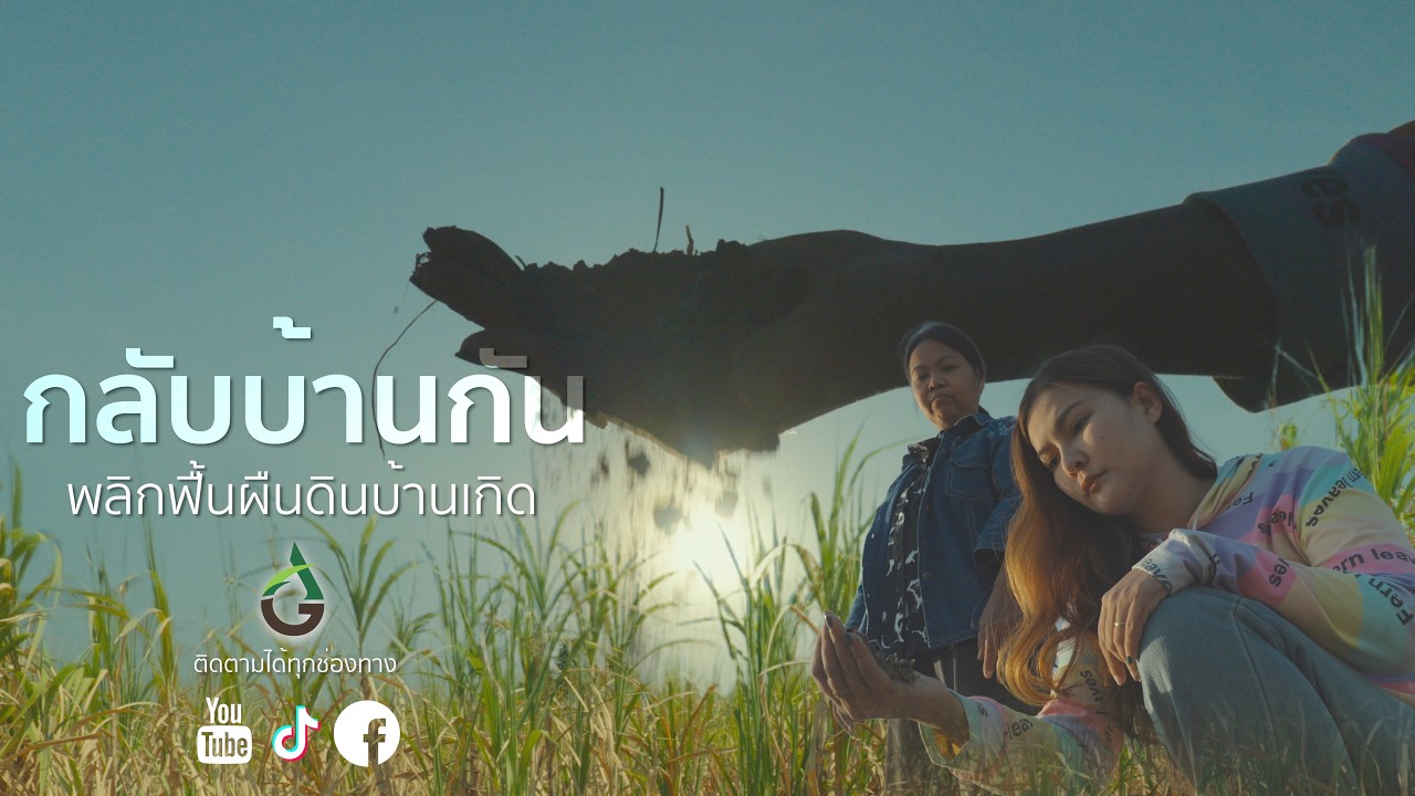 กลับบ้านกัน...พลิกฟื้นผืนดินบ้านเกิด
