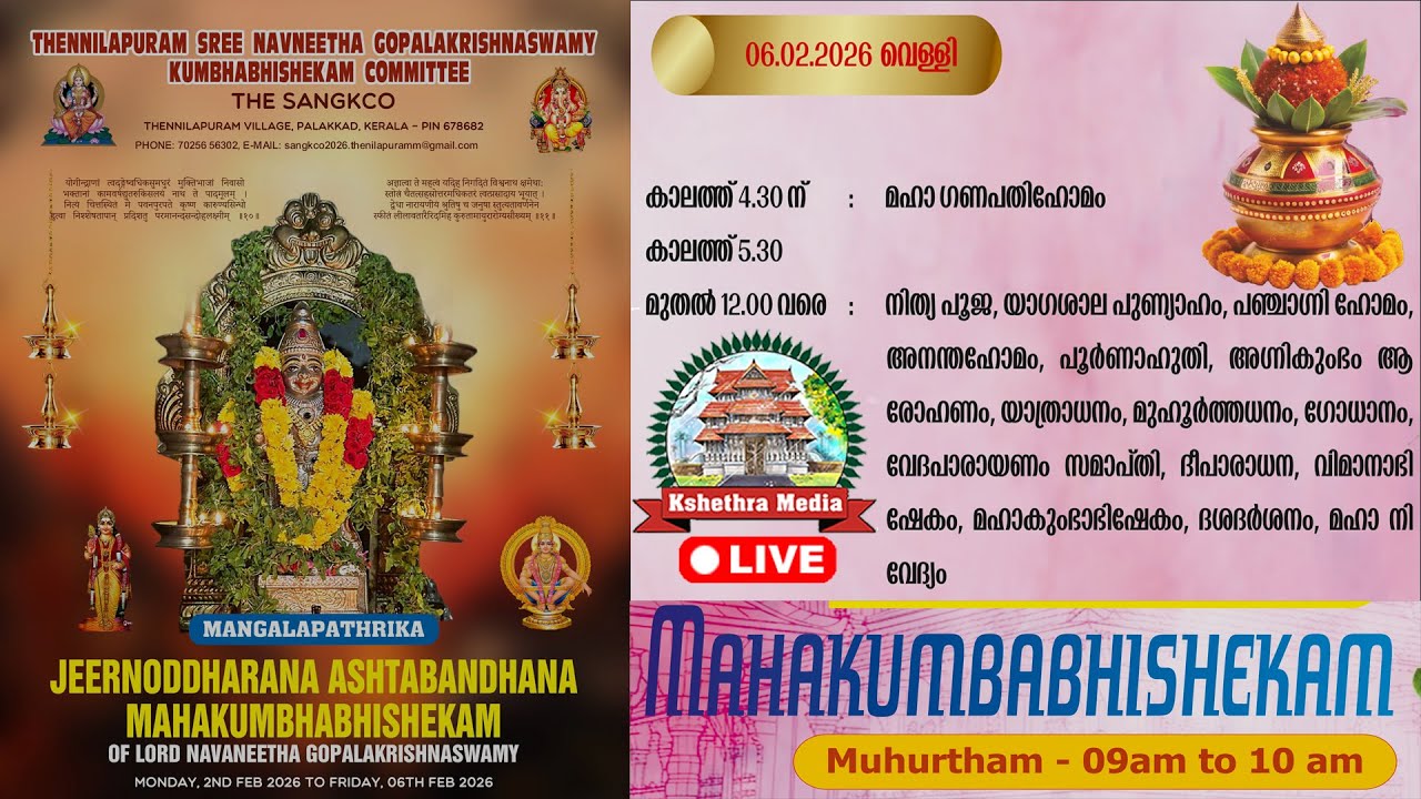 🔴LIVE :  06-02-2026 | PART 1 | THENNILAPURAM SREE NAVNEETHA GOPALAKRISHNASWAMY KCO, PALAKKAD