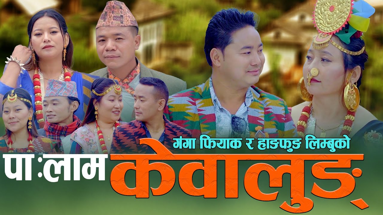 Palam || Ganga Phiyak & Hang Fung Limbu || Kewalung || केवालुङ्
