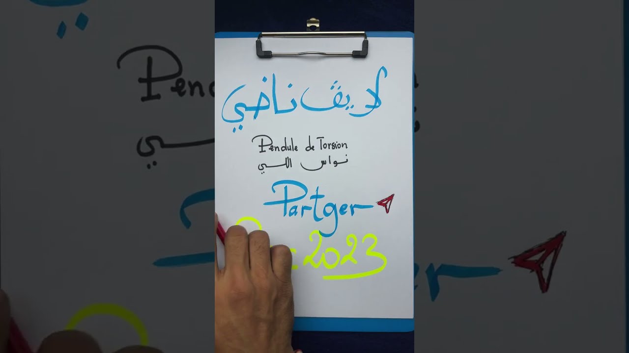 النواس اللي pendule de torsion