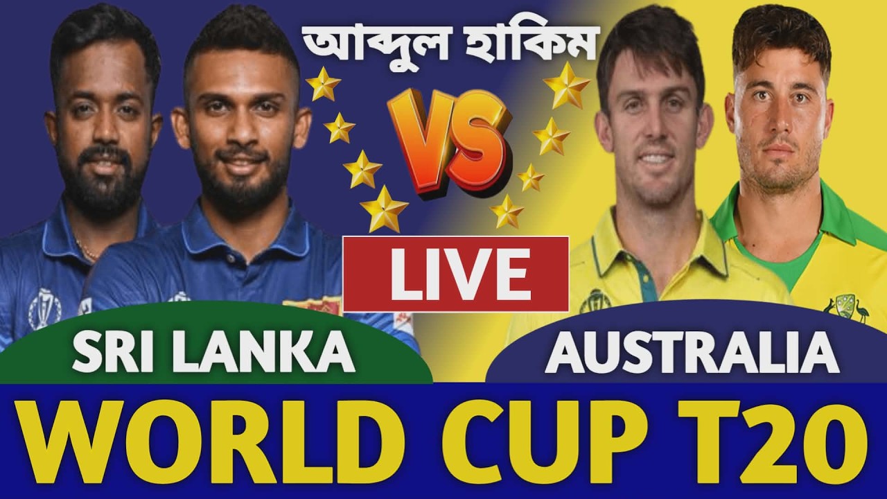 অস্ট্রেলিয়া বনাম শ্রীলঙ্কা বিশ্বকাপ লাইভ দেখি | Australia vs Sri Lanka Live Icc T20 World Cup 3
