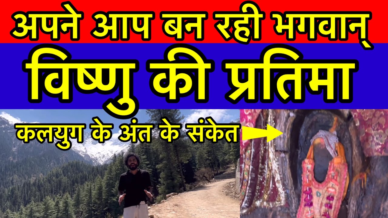 New Badrinath Temple Shaping On Its Own कलयुग के अंत के संकेत ~ Lord Vishnu Idol Shaping On Its Own