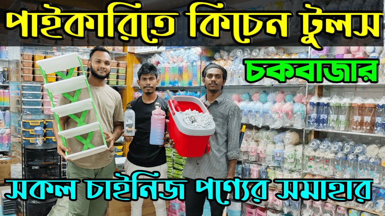 Household accessories price in Bangladesh 2024😮 kitchen tools price in bd,kitchen accessories  price