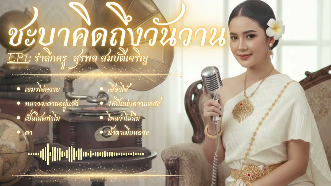 ชะบาคิดถึงวันวาน | Ep1| รำลึก ครู สุรพล สมบัติเจริญ #ดนตรีร่วมสมัย  #ฟังยาวๆ