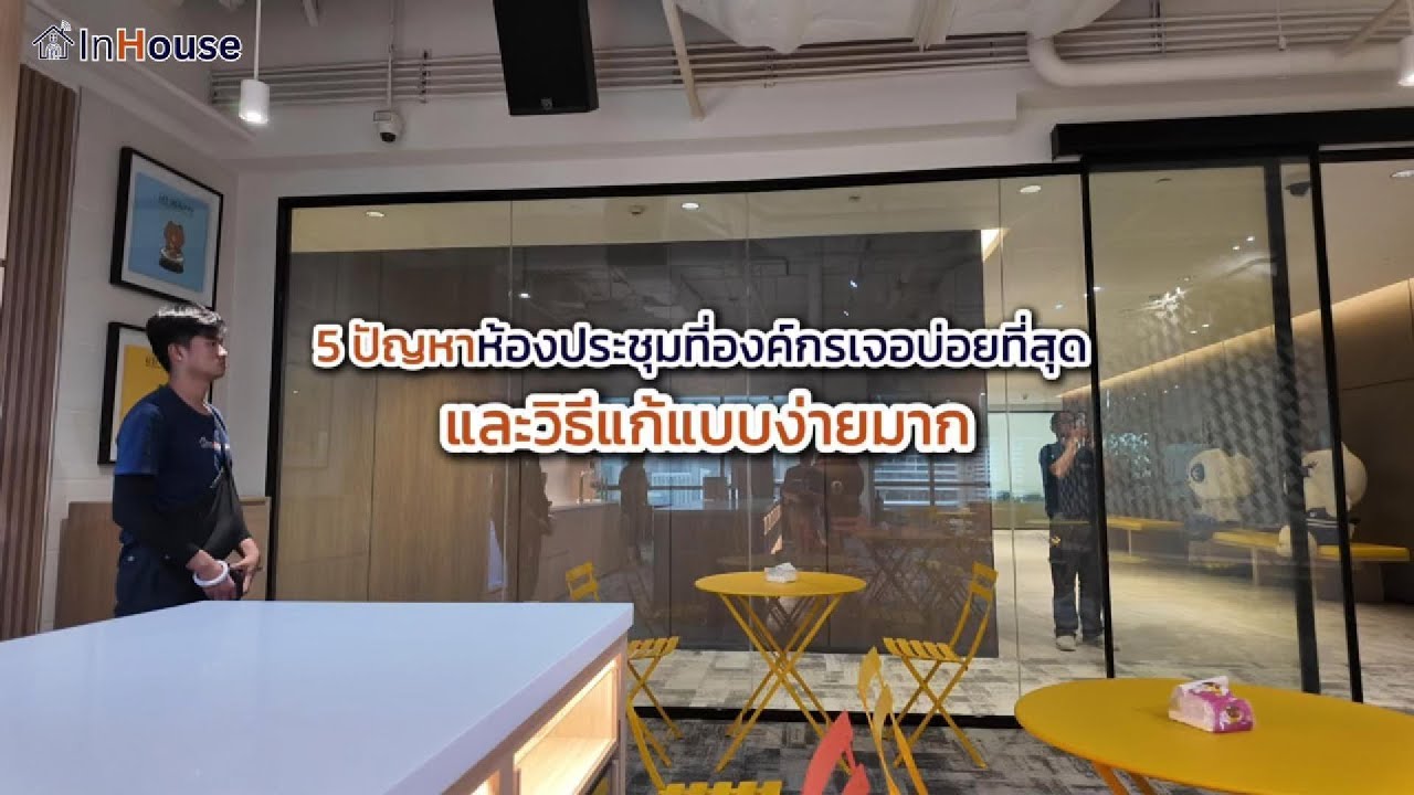 5 ปัญหาห้องประชุมที่องค์กรเจอบ่อย…และแก้ได้ง่ายกว่าที่คิด 💼