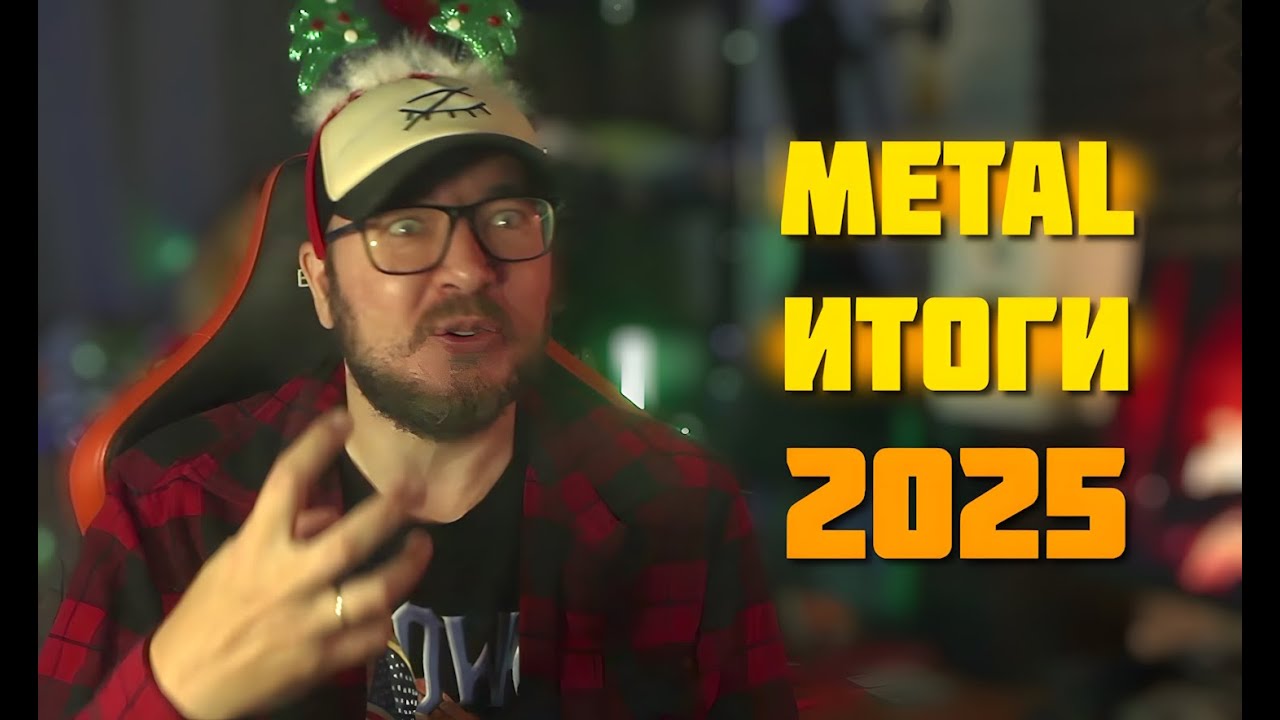 Metal итоги 2025 / DPrize