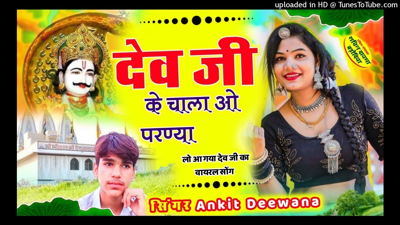 देव क चाला र परण्या ।।dev ke chala r parnaya ll  new devji song 2025