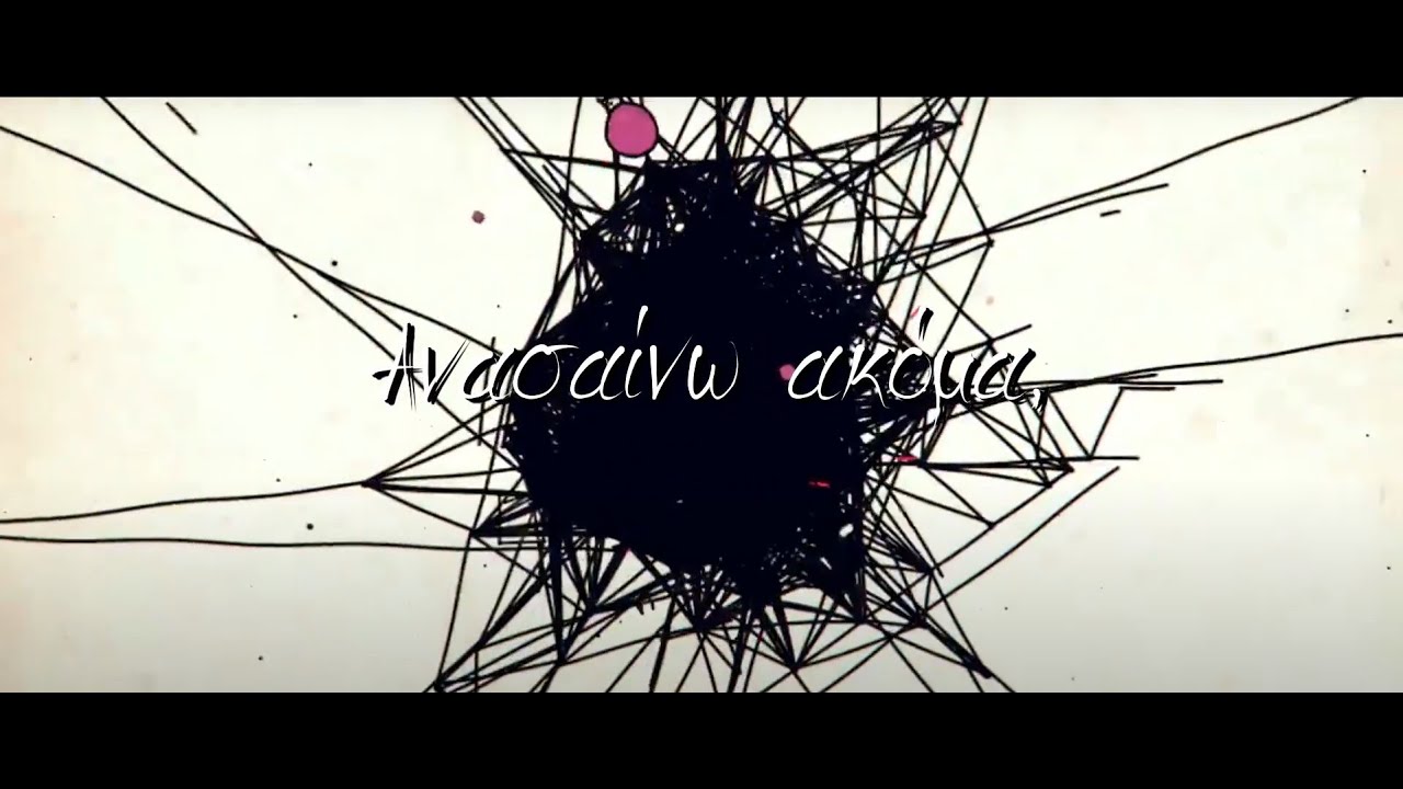 Κρυστάλλινες Σκιές - Ανασαίνω Ακόμα - Official Lyric Video