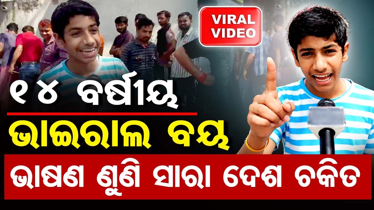 ୧୪ବର୍ଷୀୟ ଭାଇରାଲ୍ ବୟ ଭାଷଣ ଶୁଣି ସାରା ଦେଶ ଚକିତ |14-year-old viral boy | Odisha Reporter