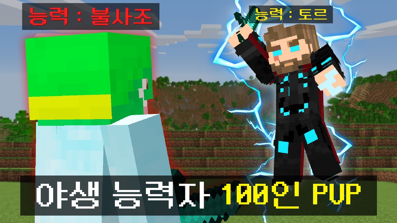 마인크래프트, 100인 야생능력자 서바이벌