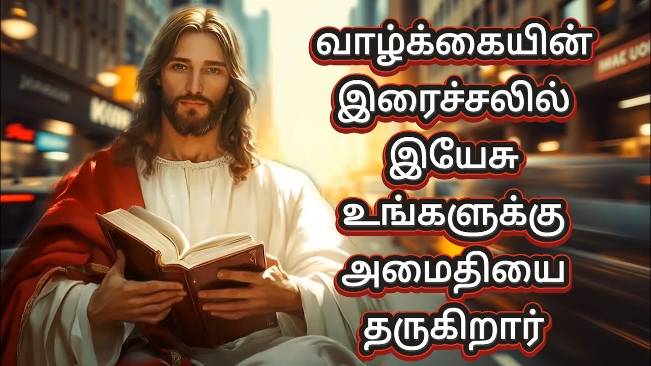 வாழ்க்கையின் இரைச்சலில் இயேசு உங்களுக்கு அமைதியை தருகிறார் | God’s Promise | Jesus Message தமிழ்