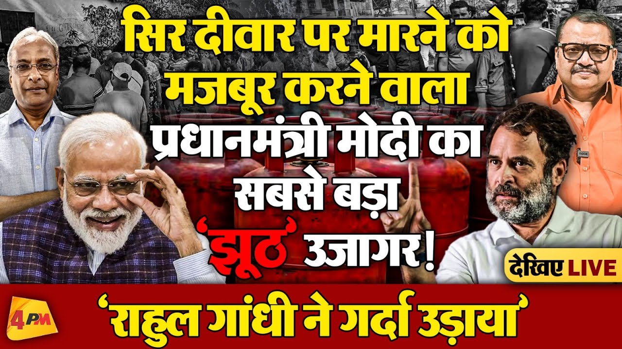 देश में रसोई गैस-मोदी एंड कंपनी की 4PM पर जोरदार मार-नेशनल चैनल बंद किया!
