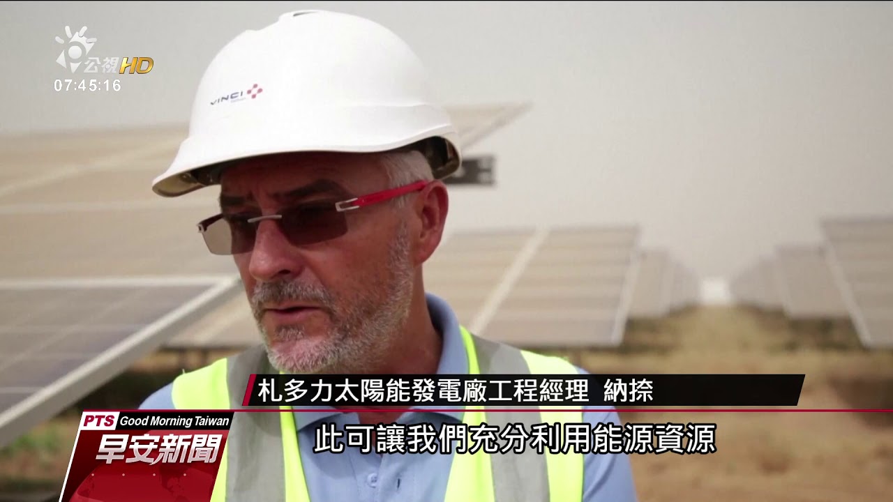 布吉納法索啟用 西非最大太陽能電廠 20171130 公視早安新聞
