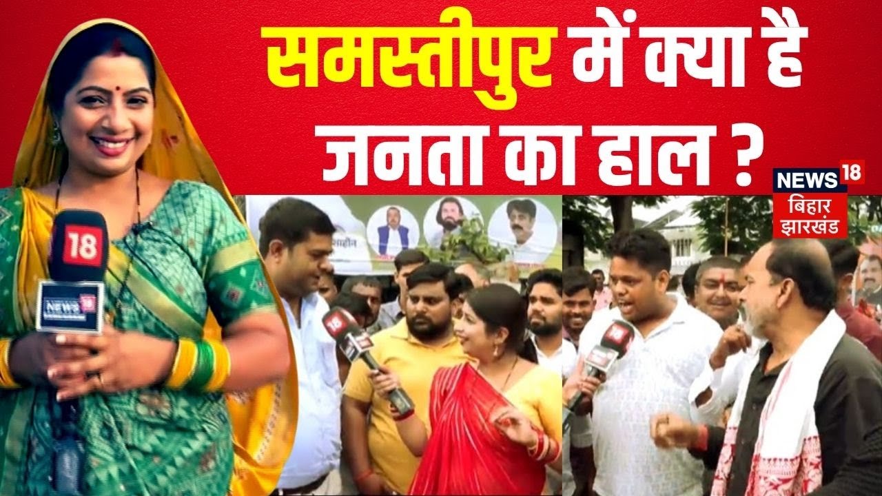 Bihar Election 2025 : Samastipur विधानसभा सीट पर किसकी लहर?| Bhabhi Ji Chunav Maidan | Ground Report