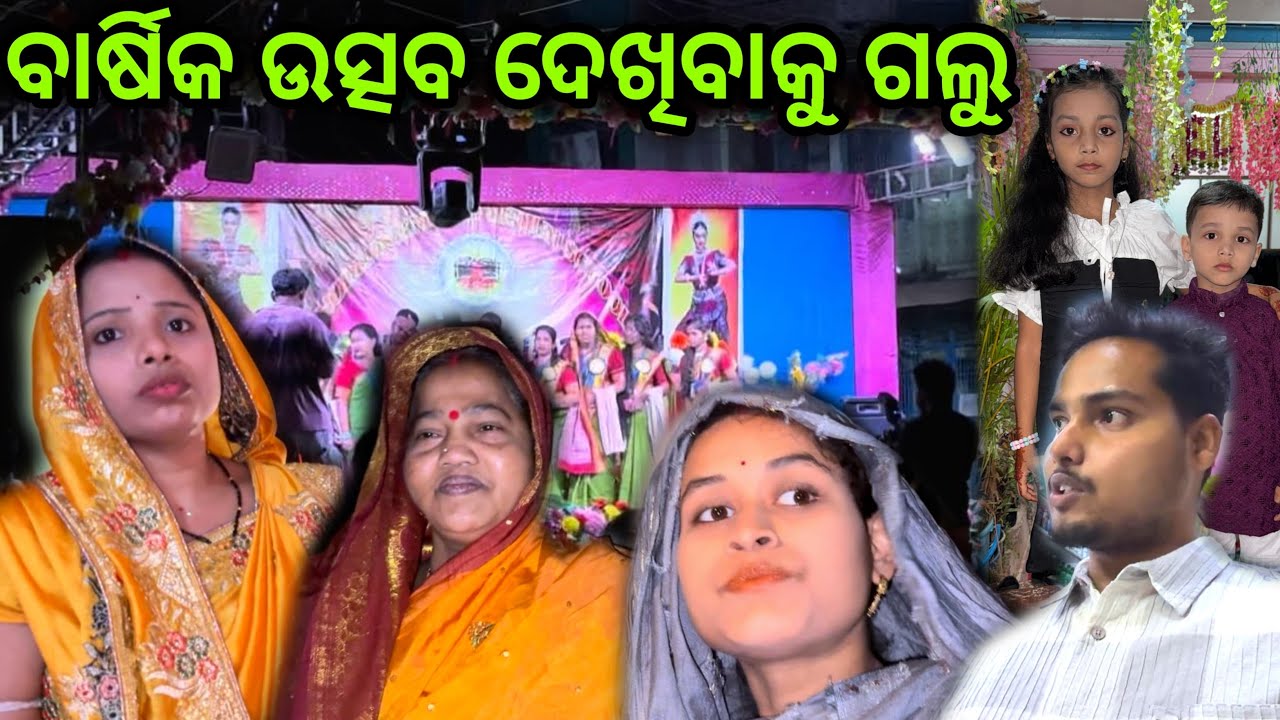 ବାର୍ଷିକ ଉତ୍ସବ ଦେଖିବାକୁ ଗଲୁ ଝିଅ ର ସ୍କୁଲ୍ କୁ 😮 #509 
