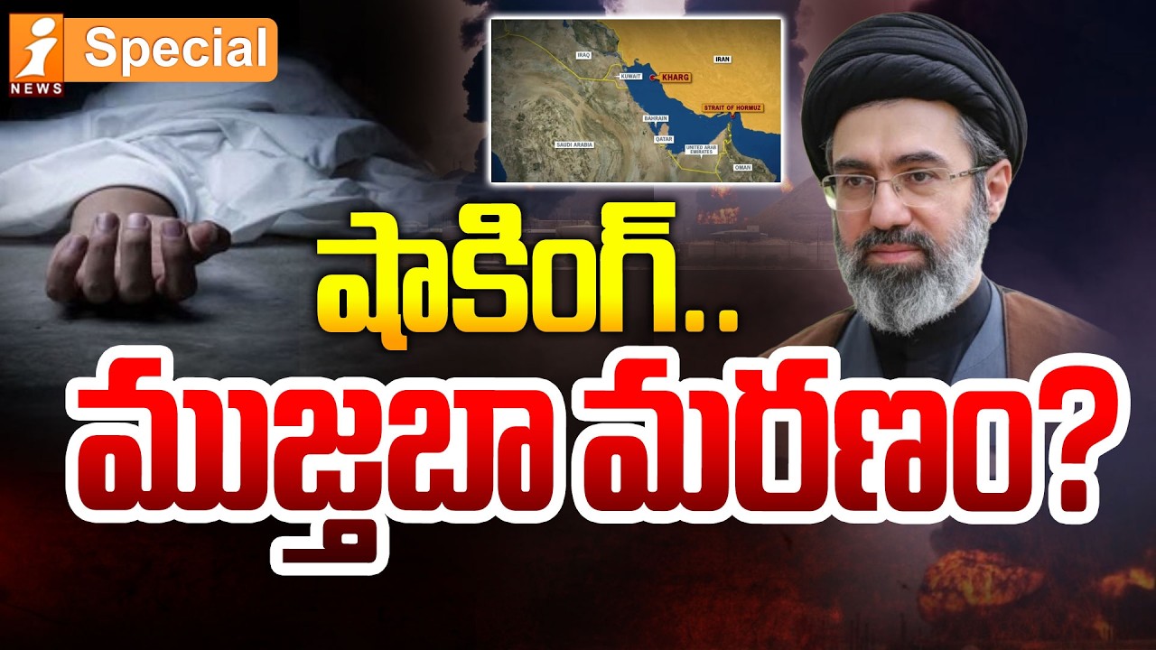 షాకింగ్..ముజ్తబా మరణం.? | Shocking Mystery : Is Mojtaba Khamenei De*ad? Trump’s Explosive | iSpecial