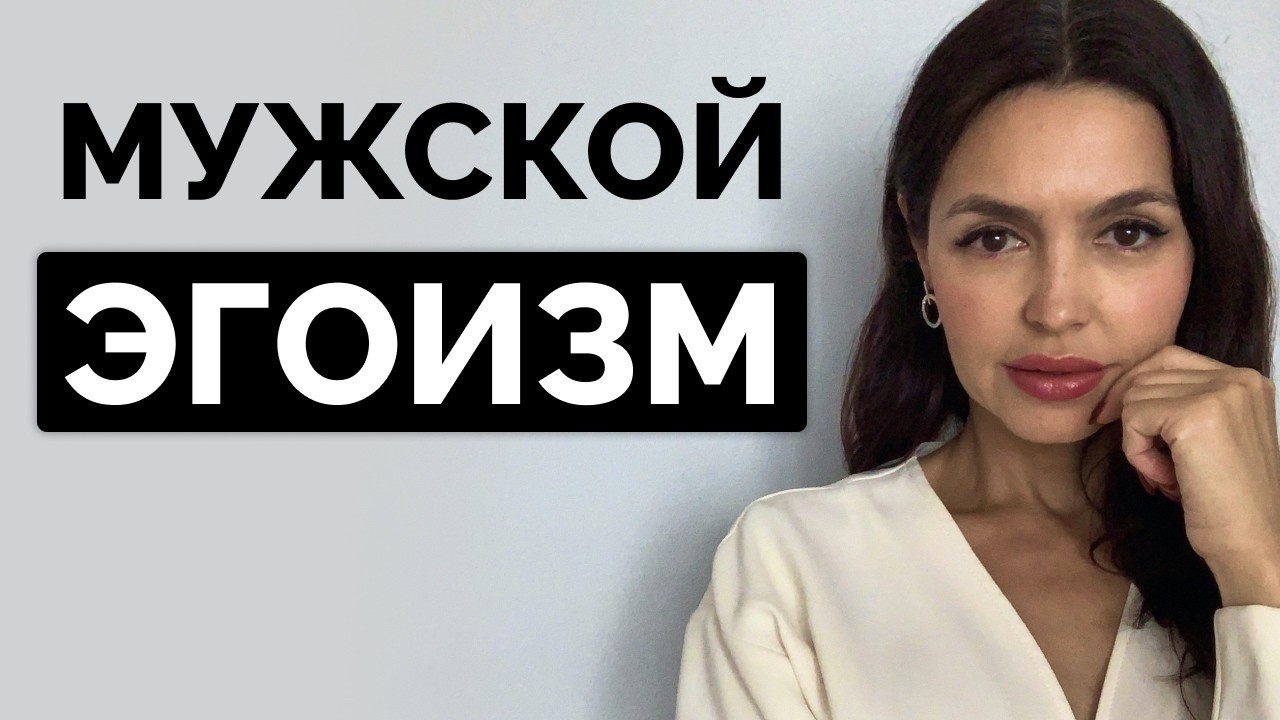 Мужчина ДОЛЖЕН быть эгоистом в отношениях — и вот почему