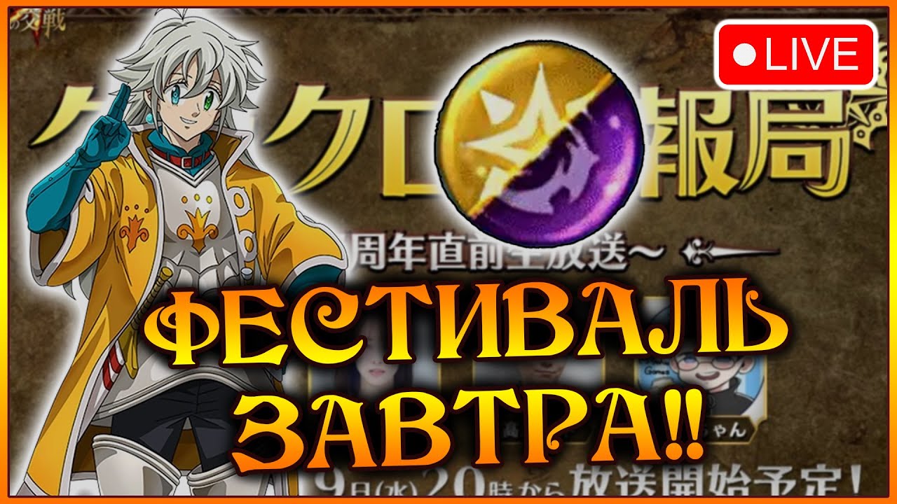 ДАБЛ ЦВЕТ нового Фестиваля!!  Стрим разработчиков и нового ГЕРОЯ!! - 7DS Grand Cross