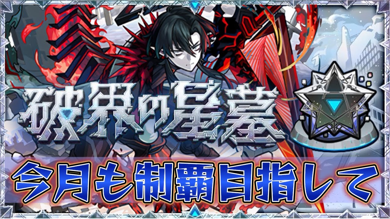 【作業枠】破界の星墓やる【モンスト】