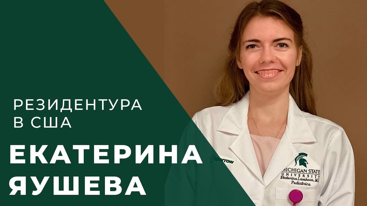 Екатерина Яушева - резидент педиатрии США | Let's talk USMLE