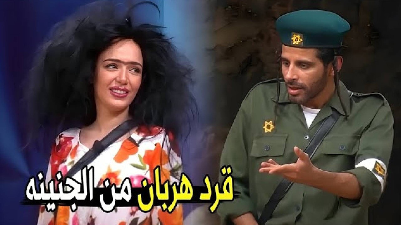 و انا اللي كنت بتريق علي مراتي اسراء 😂🤣 | صريخ ضحك من حمدي الميرغني لما شاف سارة درزاوي