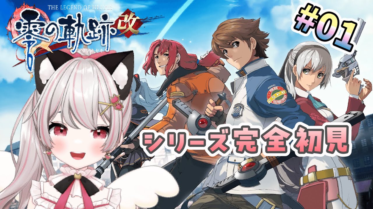 【零の軌跡・改】# 01  面白いと聞いたのでシリーズ完全初見で挑戦♪英雄伝説零の軌跡※概要欄見てね！【ネタバレ注意】【猫羽みみこ/Vtuber】
