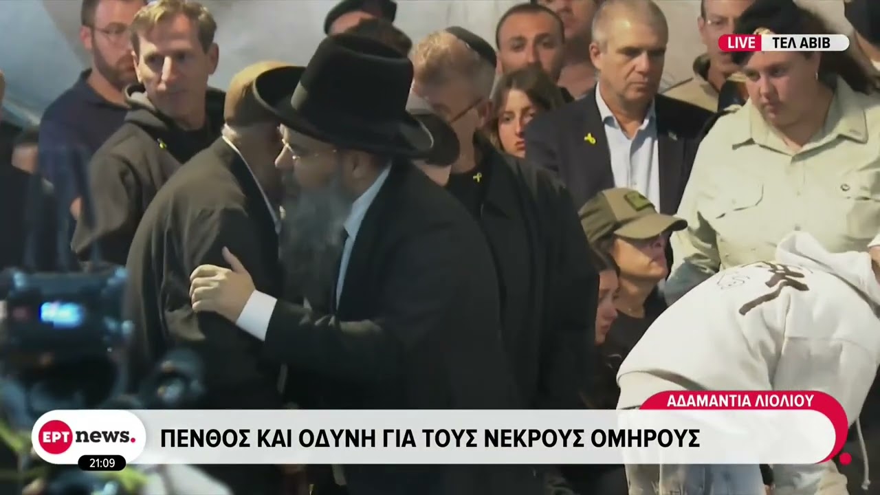 Γάζα: Άλλες δύο σορούς Ισραηλινών ομήρων απελευθερώνει απόψε η Χαμάς