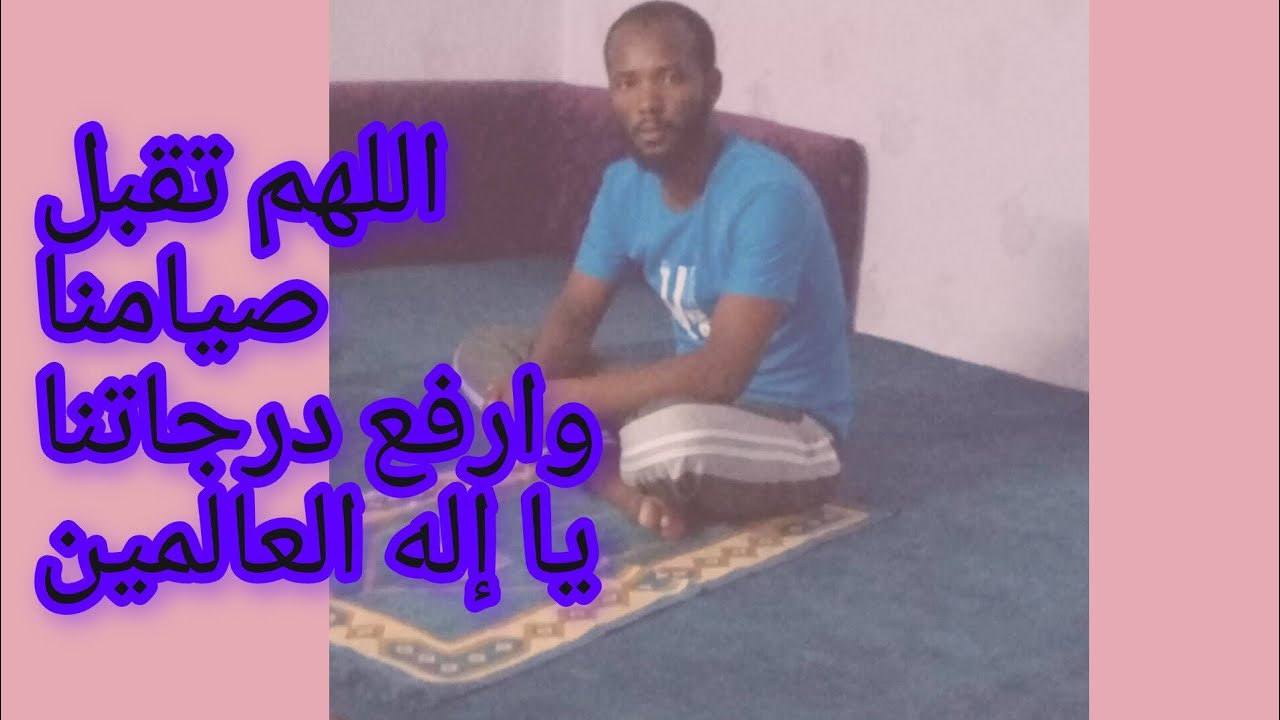 ረመዳን ከመግባቱ የፍጥነቱ ጌታዬ ሆይ ከተጠቃሚዎች አድርገን