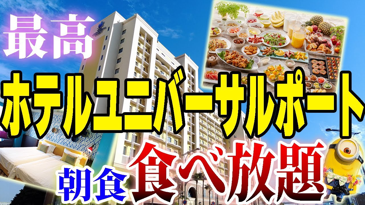 【ホテルユニバーサルポート】コスパ最強!!夏休み旅行にオススメ!!朝食ビュッフェも大満足【USJおすすめホテル】