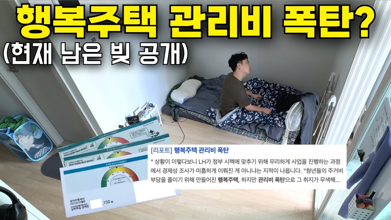 폭탄이라는 행복주택 3개월 동안의 관리비와 현재 남은 빚 공개｜직접 거주하며 느낀 행복주택 장단점｜선정기준과 신청방법