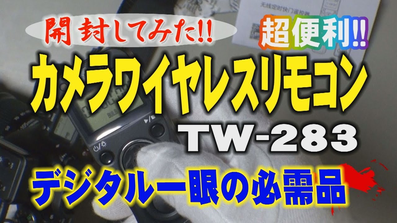 【開封してみた】超便利！カメラワイヤレスリモコン　TW-283