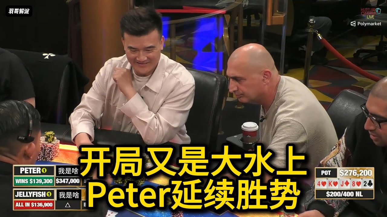 Peter越赢越多，Airball越输越多，Britney越来越！2025HCL第142期第1集 德州扑克
