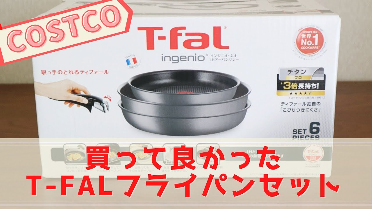コストコで買って良かったT-falフライパンセット♪4年間使った古いT-falと新旧比較してみました！COSTCO