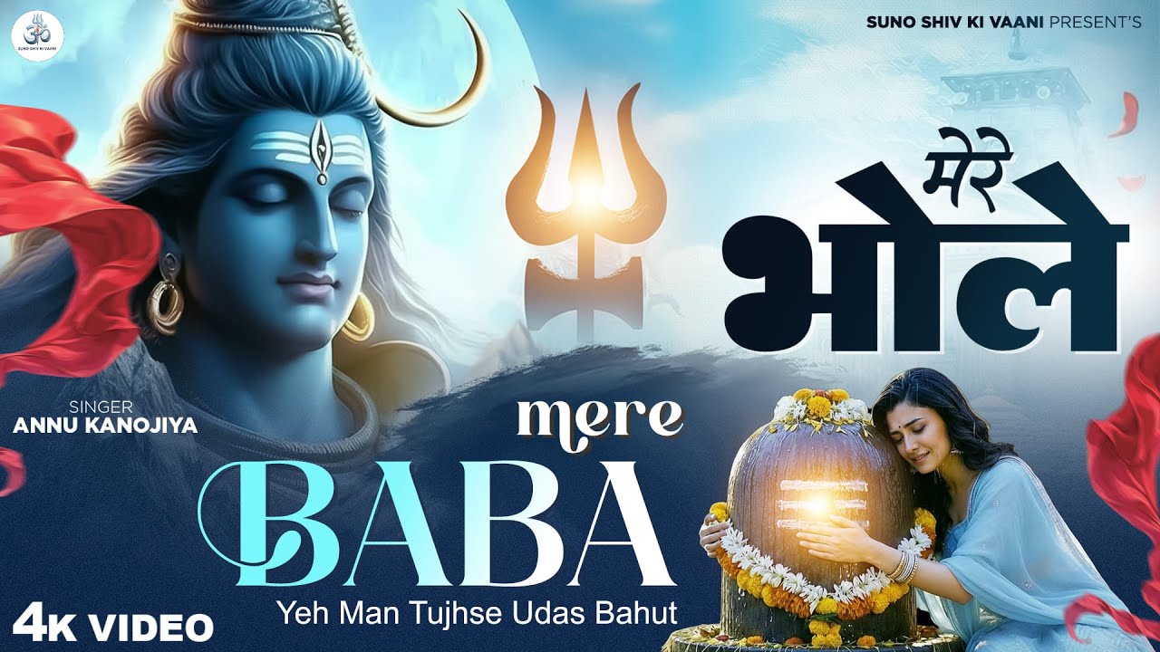 मेरे बाबा ये मन तुझसे उदास बहुत - Annu Kanojiya - Mere Baba Ye Man Tujhse Udas Hai - New Shiv Bhajan