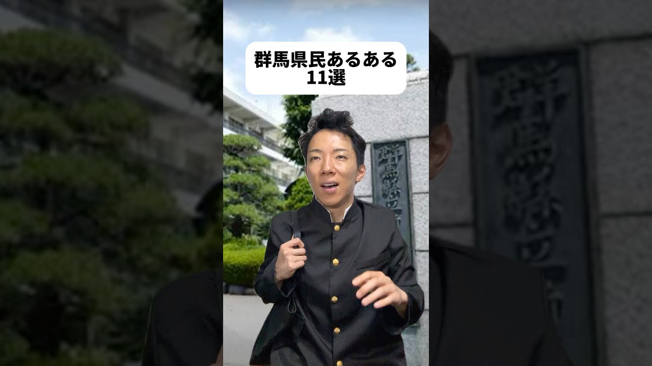 学ランもとき！👨&zwj;🎓人生初😂最初のスネオヘアーはドライヤーを駆使して作ったぜ？群馬県は何度も行ったし群馬大好きな視聴者さん多いし動画作りやすかったな！呼び込みくんと♨️が群馬発とは知らなかった笑