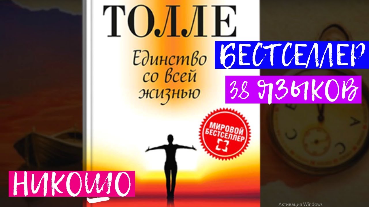Экхарт Толле – Лучшая Книга 