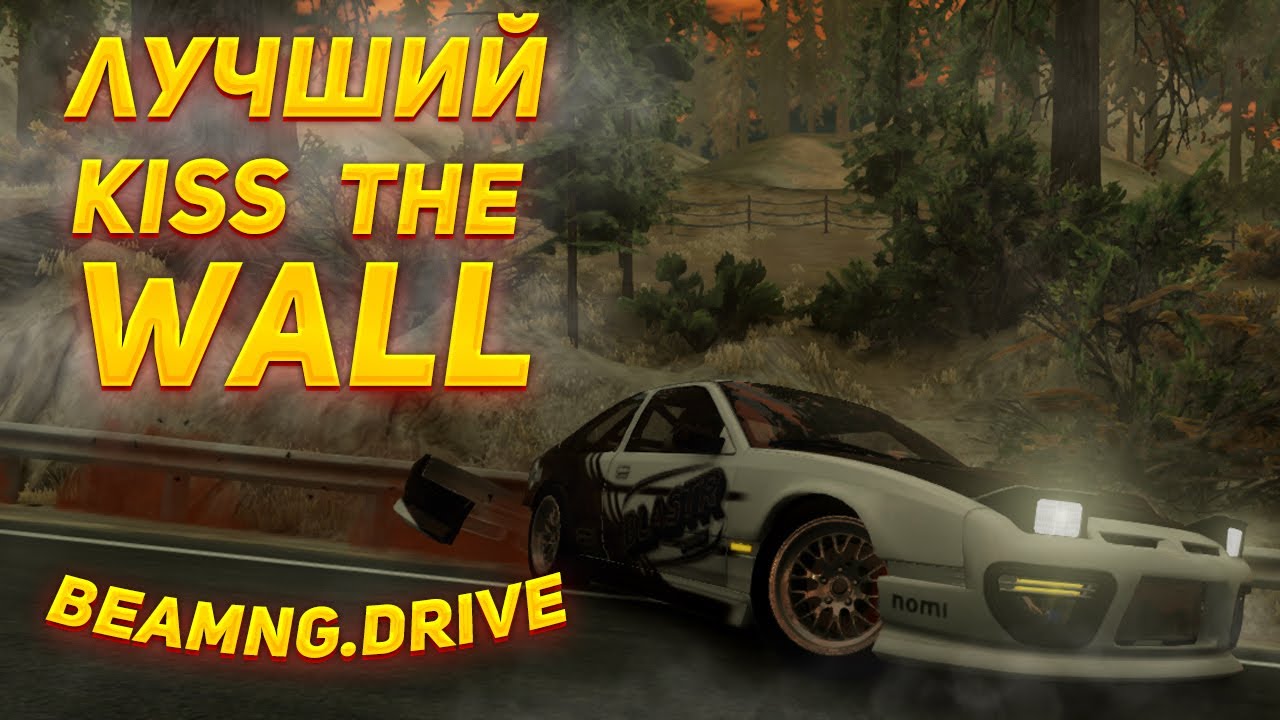 Лучший KISS THE WALL в beamNG.Drive