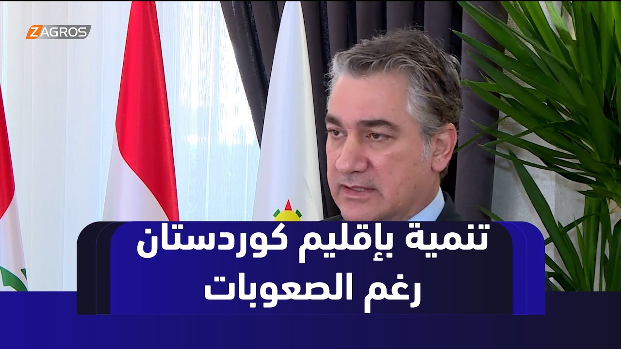 أربيل.. إقليم كوردستان يشهد طفرة تنموية رغم التحديات الاقتصادية