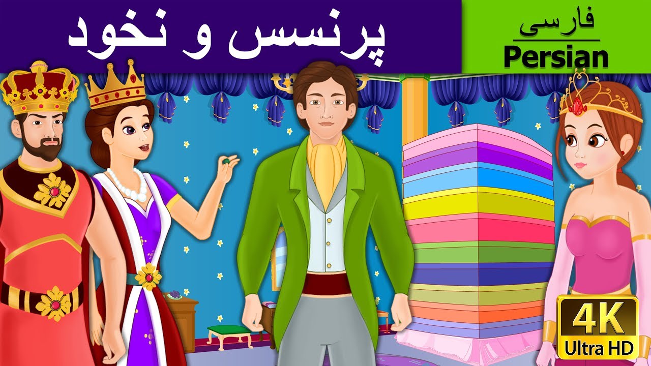 Princess and The Pea  in Persian | داستان های فارسی | قصه های کودکانه | Persian Fairy Tales