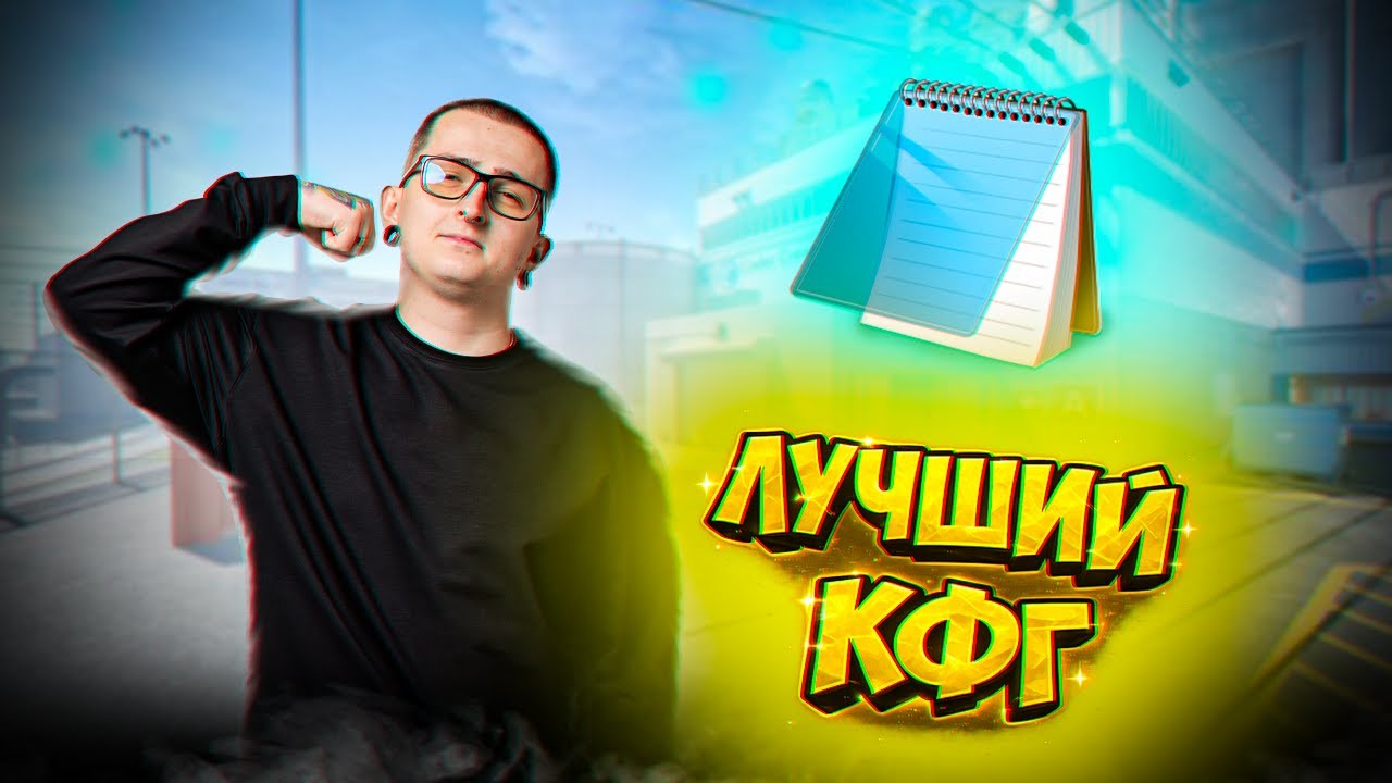 ГАЙД НА ЛУЧШИЙ КФГ В CS2 С ЧИТЕРСКИМИ НАСТРОЙКАМИ