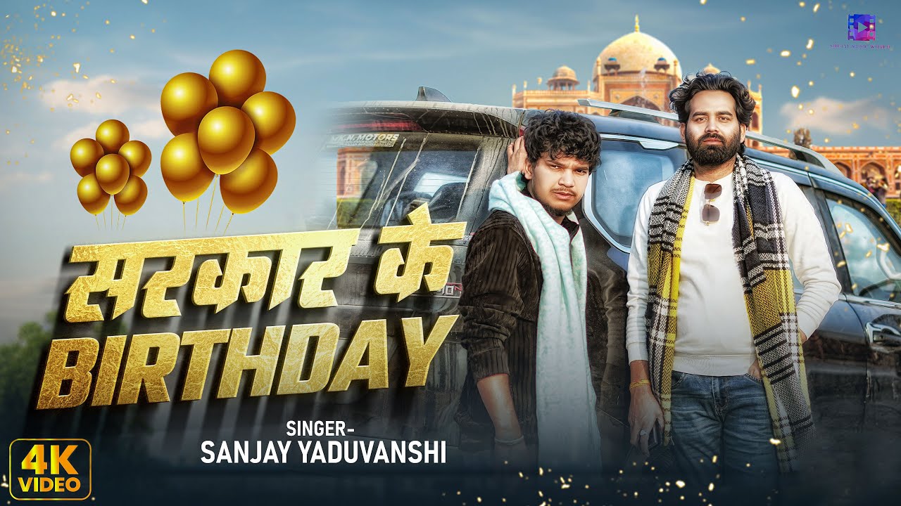 #video | सरकार के Birthday | Sanjay Yaduvanshi | Sanjay Sultanpuriya | #sanjayyaduvanshi Song