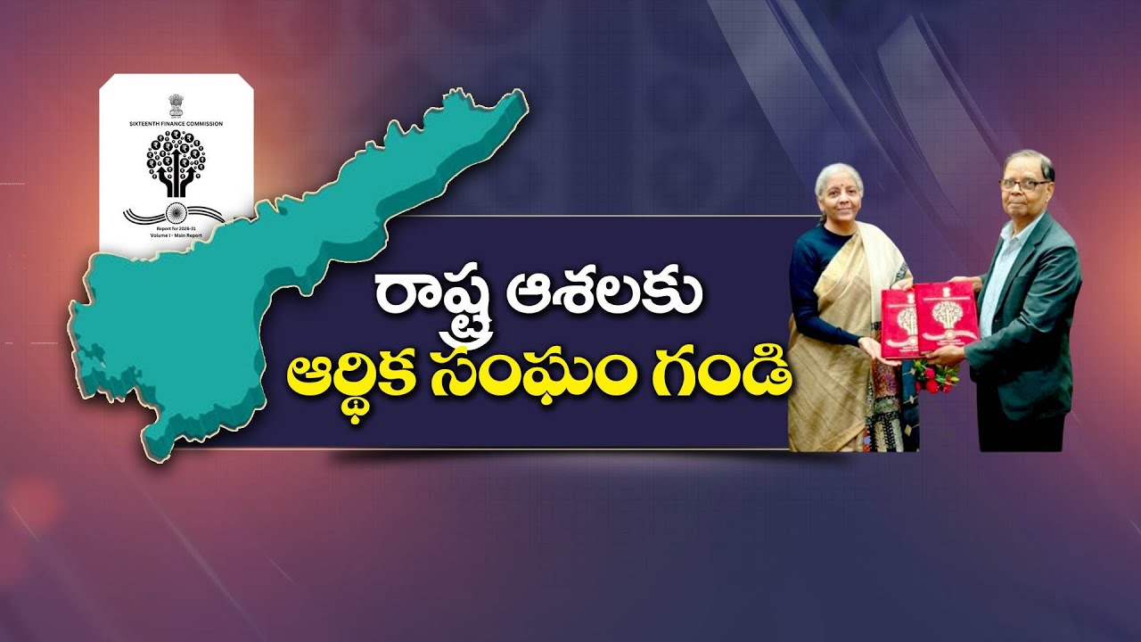 ఆంధ్రప్రదేశ్‌కు 30 వేల కోట్ల నష్టం | Revenue Deficit Grant Denied | AP Faces 30,000 Cr Loss
