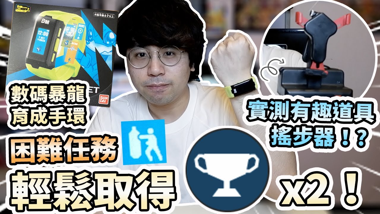 【攻略】數碼暴龍育成手環 Hard Mission困難任務 輕鬆取得獎盃大法！實測有趣道具 搖步器 活力值自動加！? | Vital Bracelet Digimon (中文字幕)