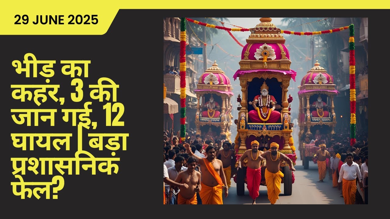 Puri Rath Yatra Tragedy 😢 | 3 Dead, 12 Injured in Crowd Surge | Odisha Breaking News