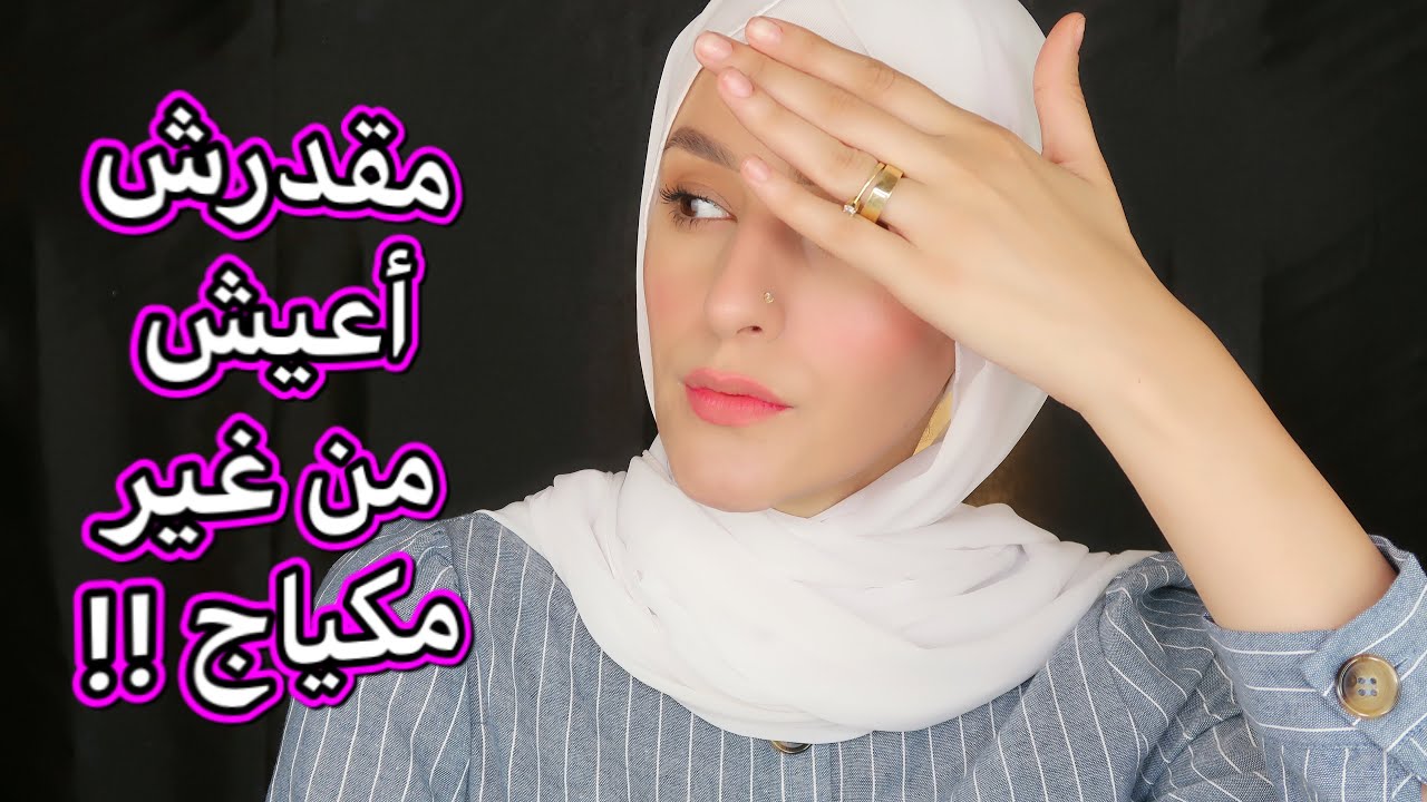 مكياج مناسب لنهار رمضان 🌙/ غطي عيوب بشرتك /محدش هياخد باله 👌
