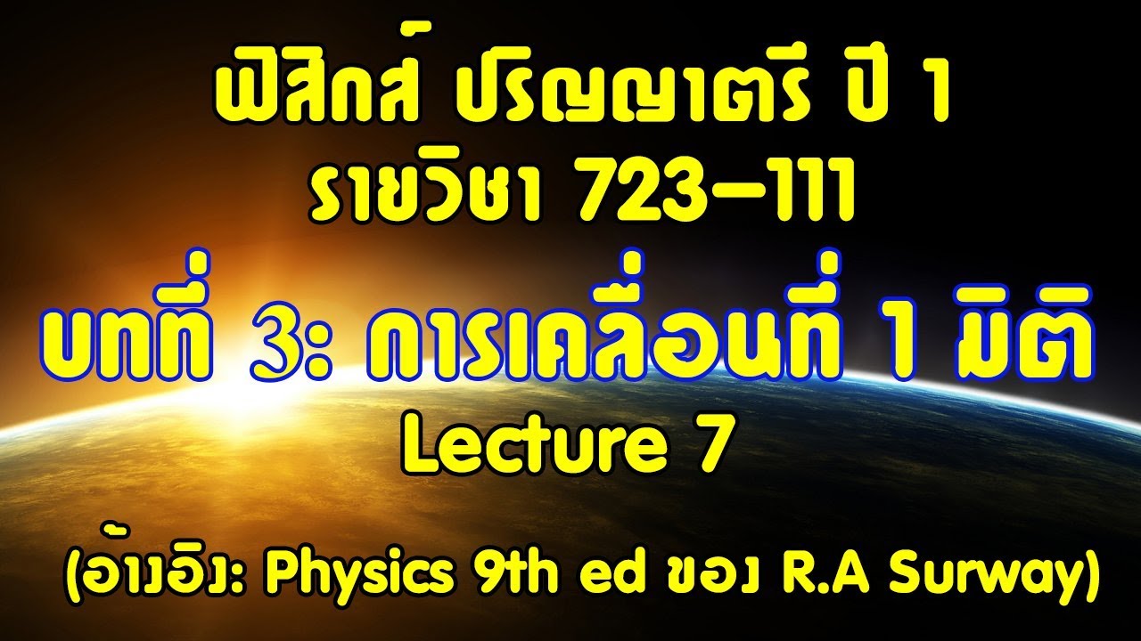 CH3 การเคลื่อนที่ใน 1 มิติ lecture7