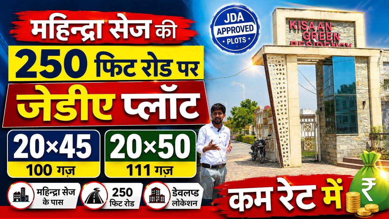 महिन्द्रा SEZ की 250 फीट रोड पर JDA प्लॉट 😱 | कम रेट में 20x45 & 20x50 प्लॉट #kisaangreenresidency 