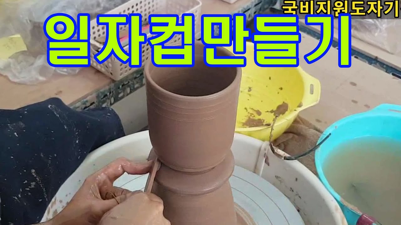[도예]도자기 물레중심잡기 일자컵성형 전대사용법,  how to make a cup on the wheel
