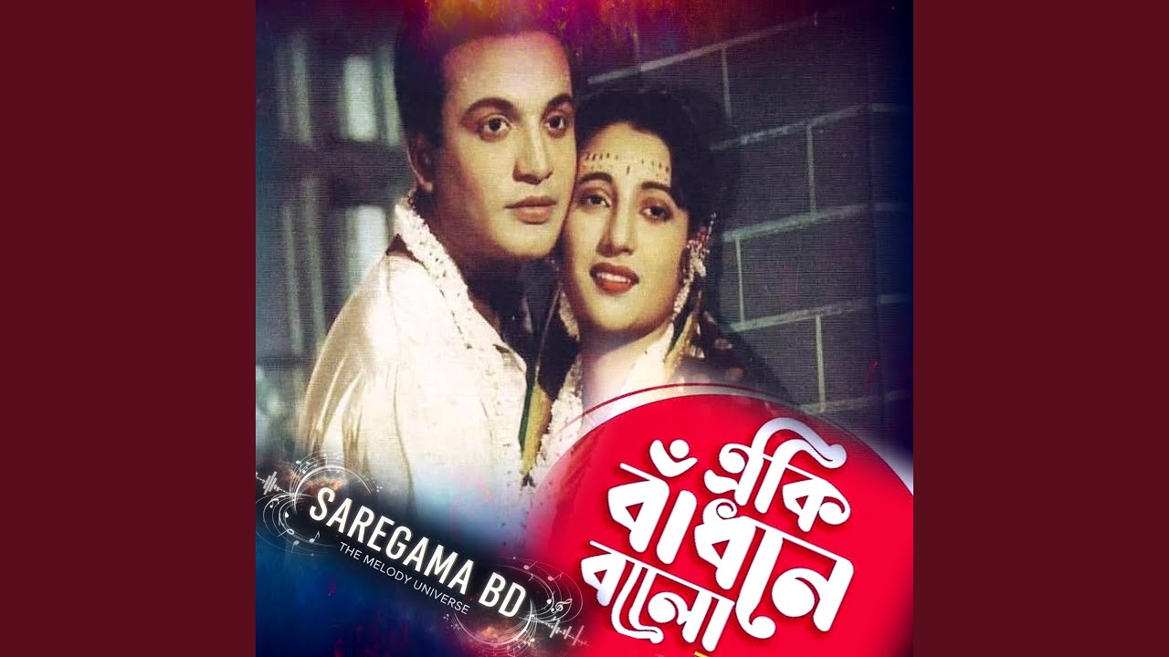 Eki Badhone Bolo Jorale Amay